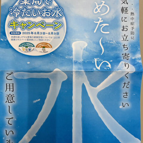 薬局で冷たいお水キャンペーンやってます！