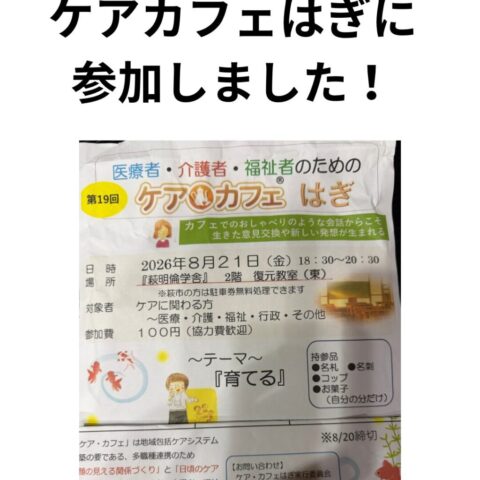 ケアカフェはぎに参加しました!