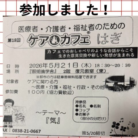 ケアカフェはぎに参加しました!