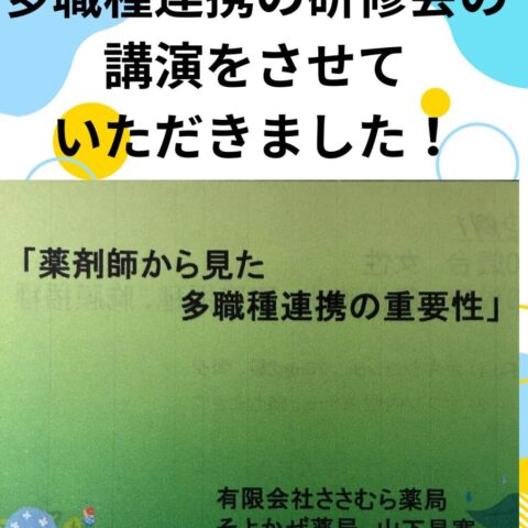 多職種連携研修会の講演をさせて頂きました!