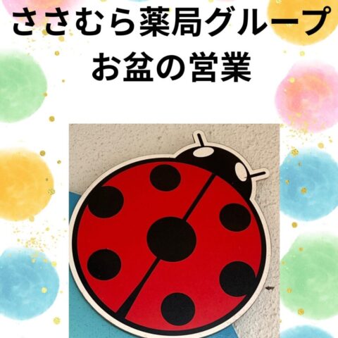 ささむら薬局グループお盆の営業