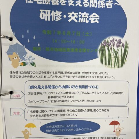在宅療養に関わる方の、研修会•交流会に参加しました！