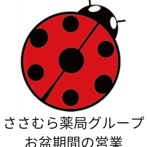 ささむら薬局グループお盆期間の営業