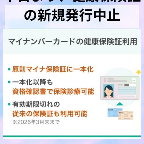 本日より、健康保険証の新規発行中止。