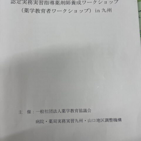 認定実務実習指導薬剤師 養成ワークショップに参加!